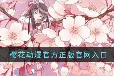 樱花动漫网站